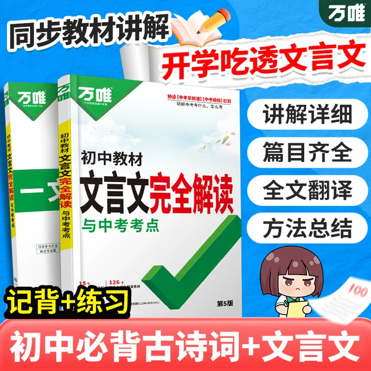 万唯中考初中文言文完全解读2026版全国通用全解翻译阅读技巧训练