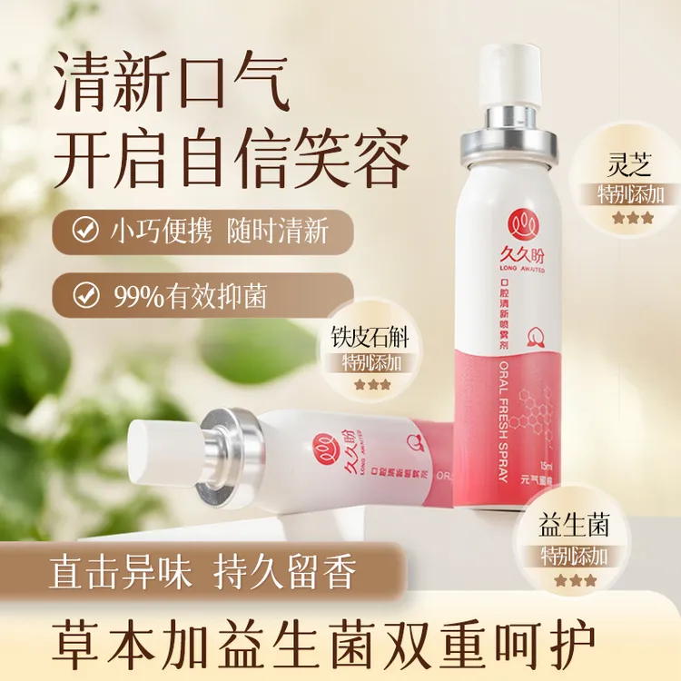 久久盼 铁皮石斛口腔清新喷雾 口臭口腔清新口气约会必备