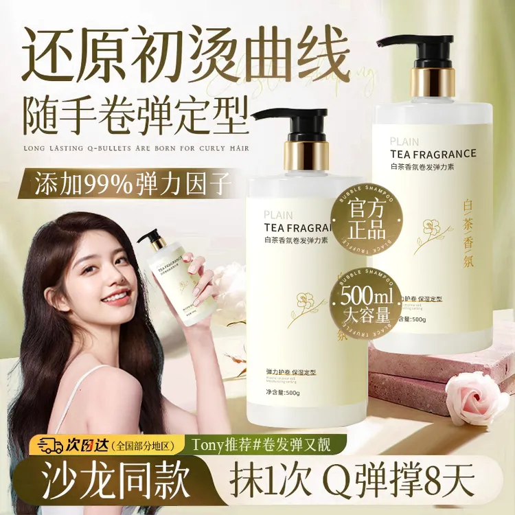 白茶弹力素精油二合一女卷发保湿定型护卷蓬松q弹持久防静电男生 