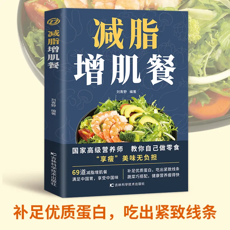 减脂增肌餐 营养师教你自己做零食 享瘦美味无负担 健康