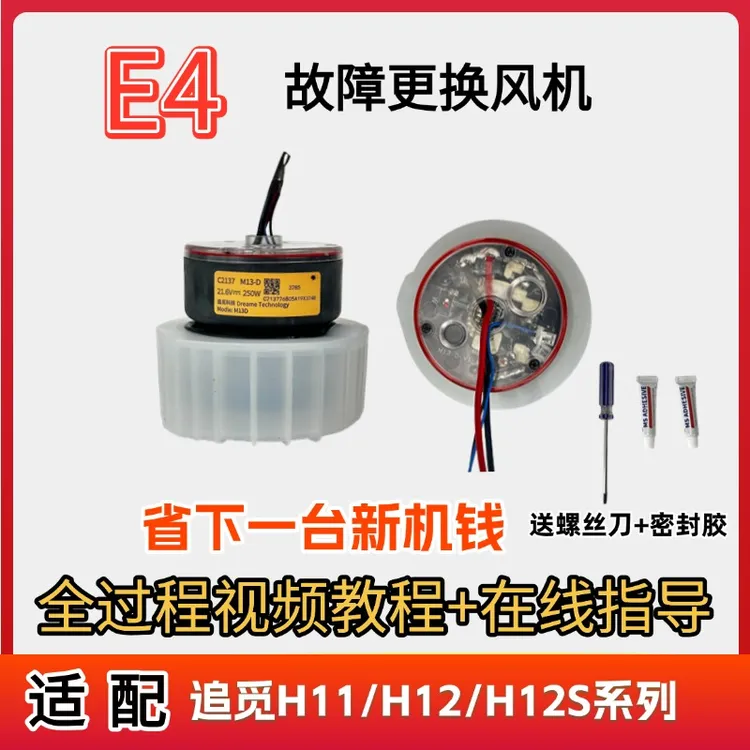 适配追觅H11/H12E4故障风机吸水电机原装更换E1在线指导