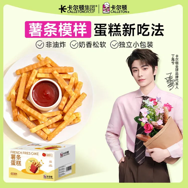 【丁禹兮代言】【薯条模样蛋糕吃法】卡尔顿薯条蛋糕面包早餐配番茄酱
