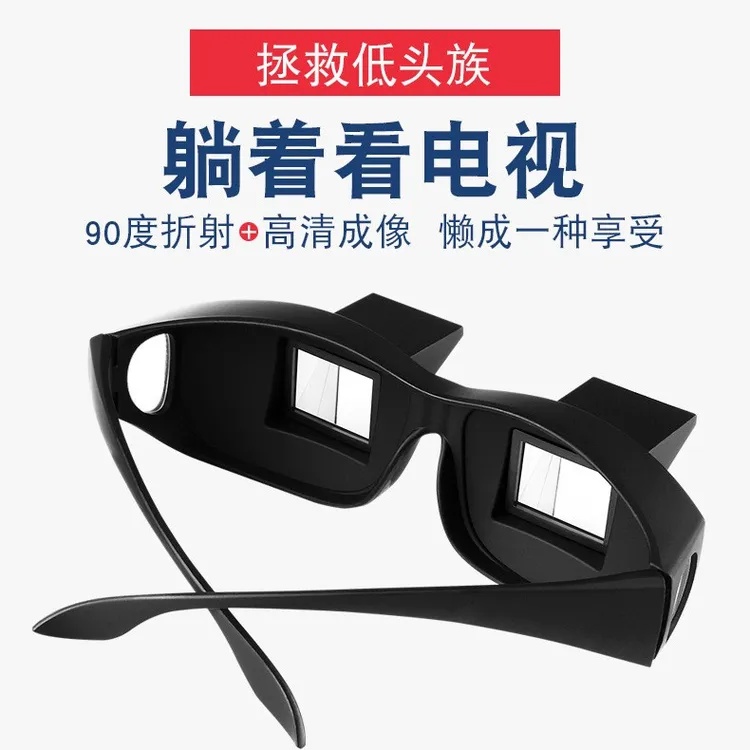 新款 看视频看书两用型懒人眼镜 高清卧式通用款时尚懒人眼镜