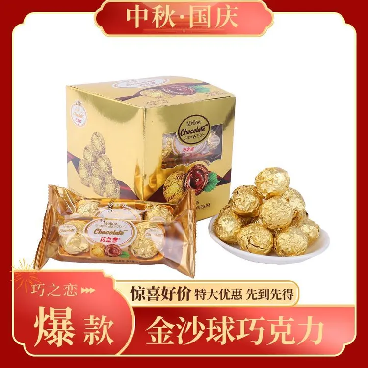 巧之恋金沙球四层夹心巧克力爆浆休闲零食威化夹心婚（代可可脂）