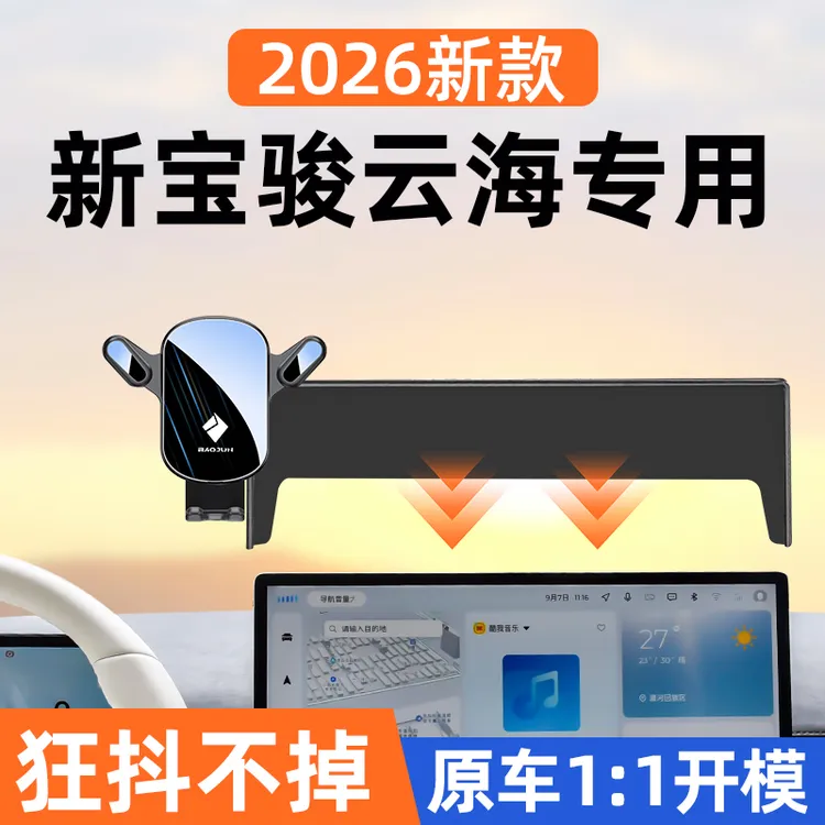 26款宝骏云海车载手机支架屏幕导航固定磁吸手机架汽车用品改装件