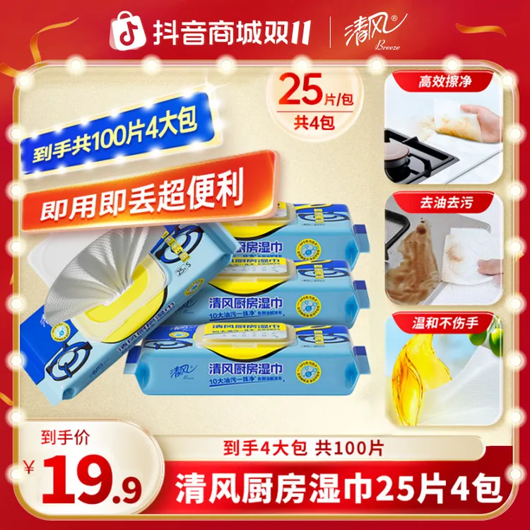 清风厨房湿巾1层25片4包去油去污不伤手天然无酒精居家好物家用ty