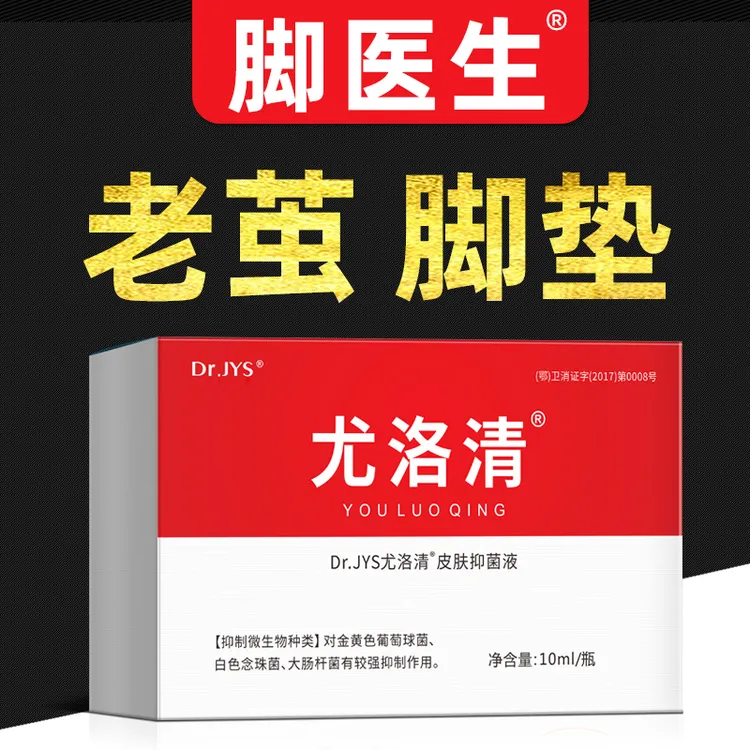 尤洛清手足老茧子涂抹抑菌液软化脱落护理外用快速便携无痛剥落
