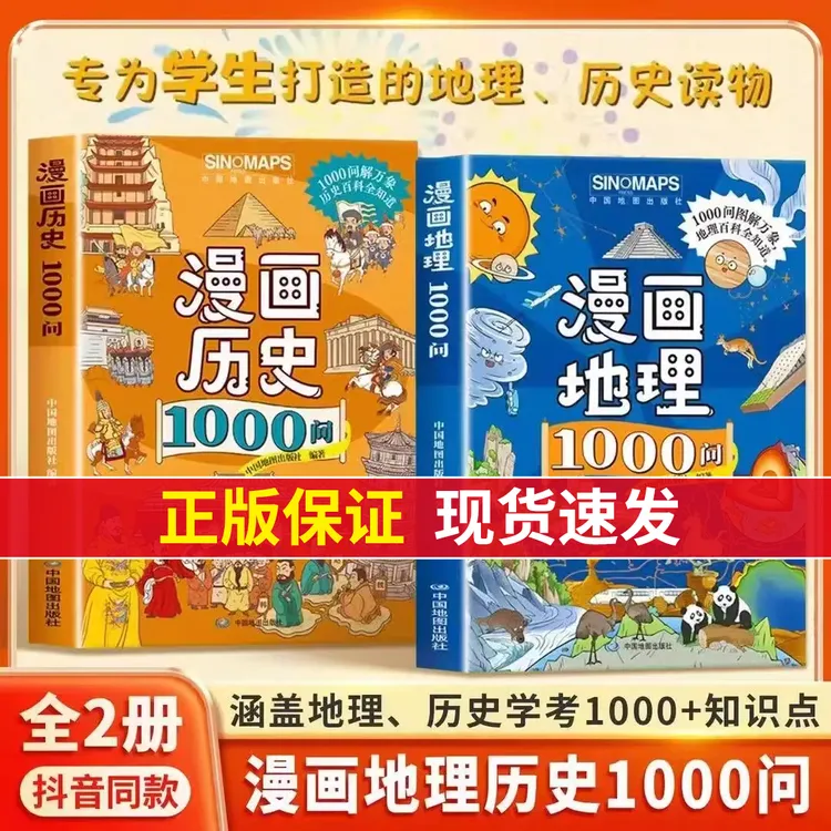 漫画地理+历史1000问 紧扣课标课内外知识点考点全覆盖中小学通用