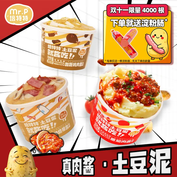 培特特意式肉酱土豆泥大杯装早餐速食轻食即食代餐免煮冲泡宿舍