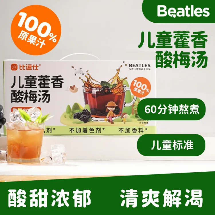 比逗仕100%原果汁儿童藿香酸梅汤酸甜清爽解渴0香精0色素0防腐剂