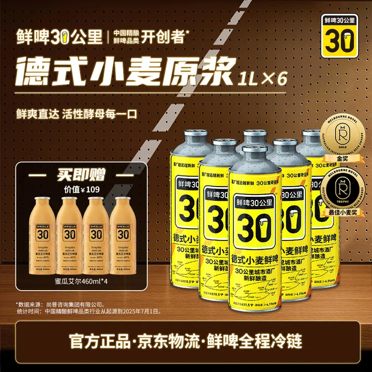 【热销好礼】鲜啤30公里德式小麦/美式IPA 1L*6精酿原浆啤酒组合装