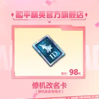 僚机改名卡【和平精英官方授权】