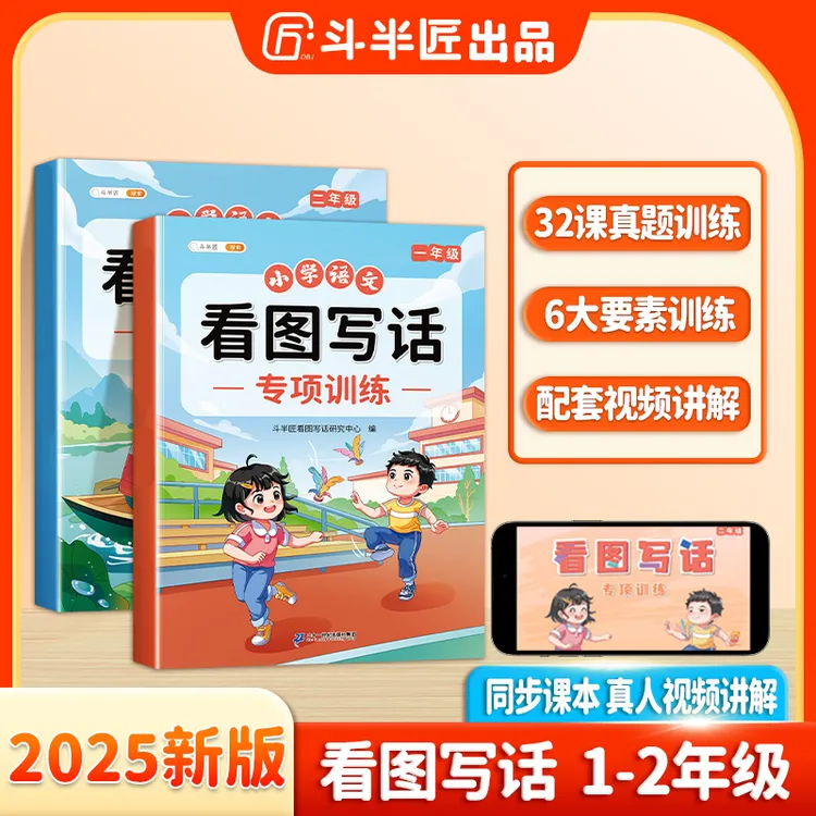 斗半匠小学语文一二年级看图说话写话专项训练巧提升每日一练
