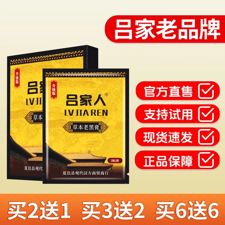 官方正品吕家传人老黑膏颈椎贴颈椎专用贴腰椎贴膝盖关节草本贴