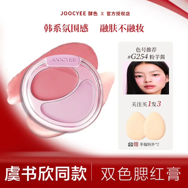 【重磅上新】Joocyee酵色双色腮红膏盘膨胀氛围感提亮高光女虞书欣j