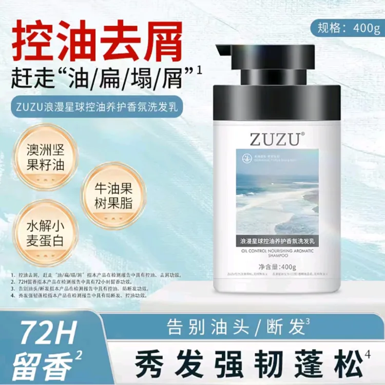 ZUZU浪漫星球控油养护香氛洗发乳控油去屑强韧蓬松
