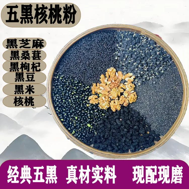 现磨黑色5+1五黑核桃粉黑豆黑米桑葚以黑养黑养发固发营养谷物粉