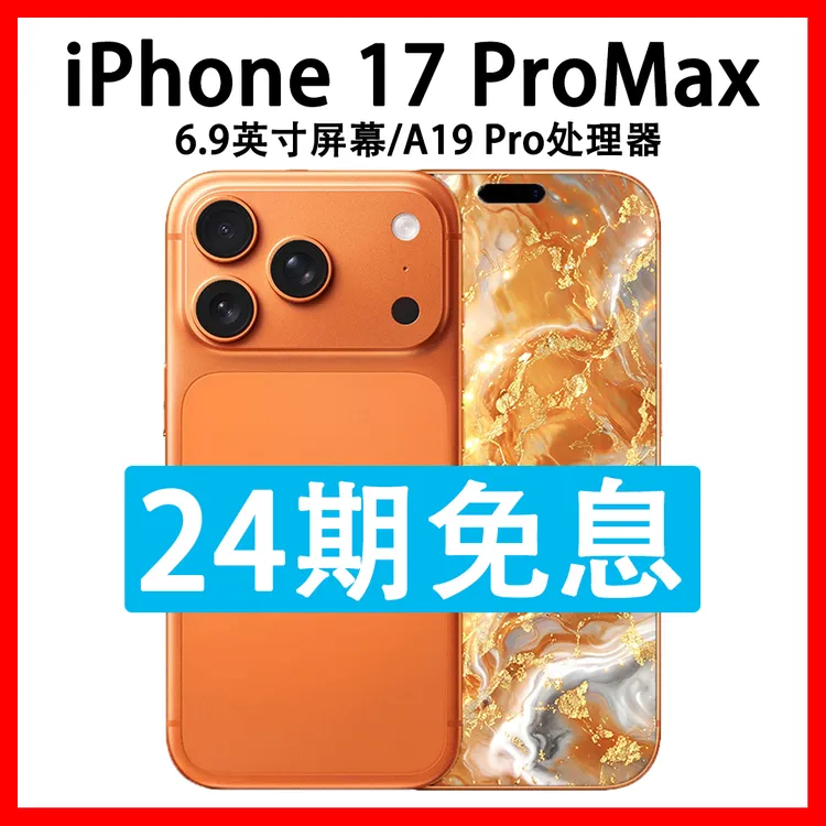 准新品 Apple/苹果 iPhone 17 Pro Max 抖音月付分24期免息 原装