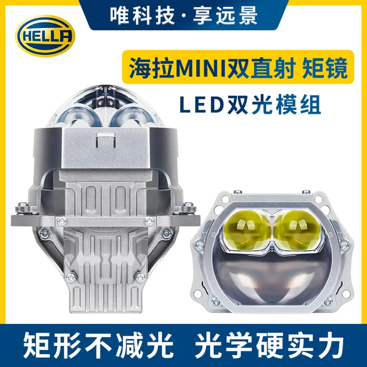 HELLA官方正品德国海拉迷你系列MINI双直射方形矩镜远近一体透镜
