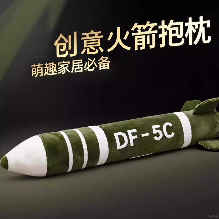 东风df5c导弹睡觉抱枕DF-61毛绒公仔玩偶玩具女孩娃娃送闺蜜朋友