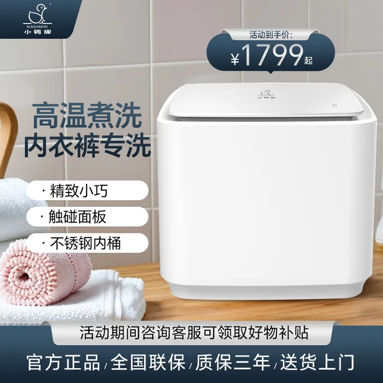 小鸭牌内衣洗衣机全自动迷你小型宿舍家用婴儿童内裤袜子洗脱一体