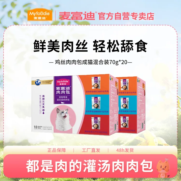 【浓汤补水肉肉包】麦富迪猫咪湿粮鸡丝肉肉包 猫咪补水拌饭混合装