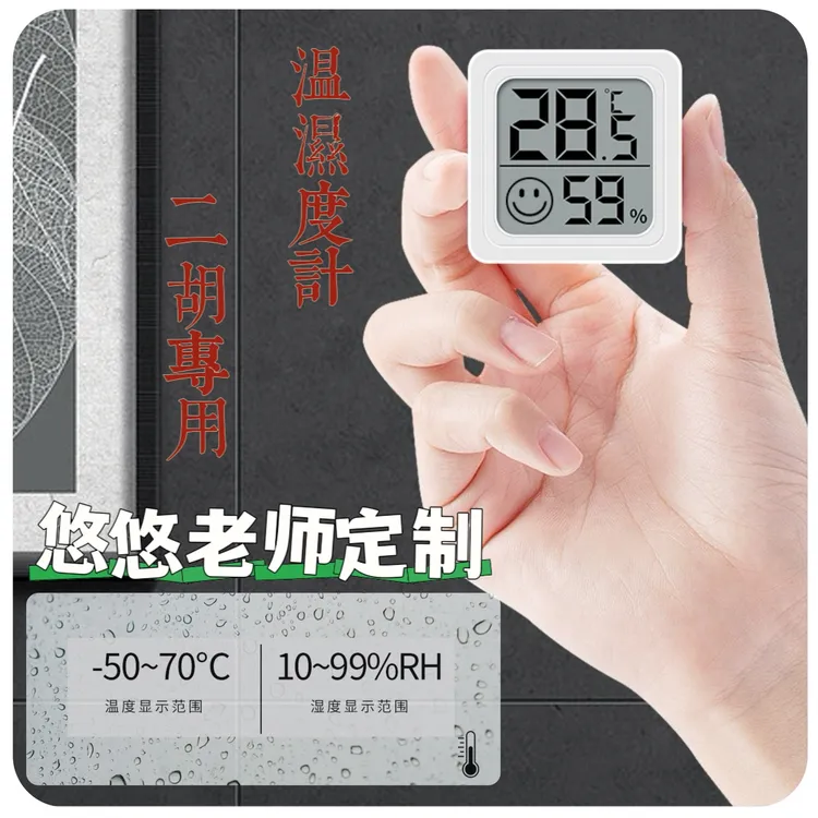 悠悠二胡配件（湿度）