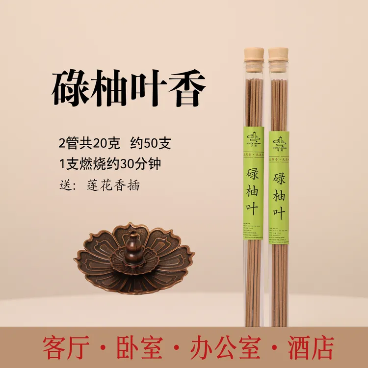 【品牌正品】碌柚叶香天然线香中式熏香（送莲花香插）健康独特