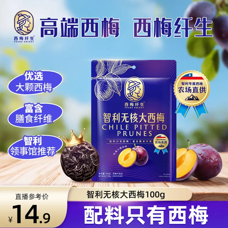 西梅纤生智利无核西梅自然树熟零食配料干净西梅干零食小吃