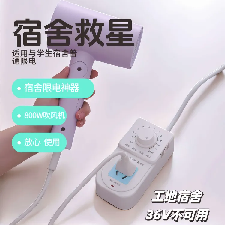 学生宿舍变压器功率转换器限电防跳闸大学生寝室功率可调节转换器