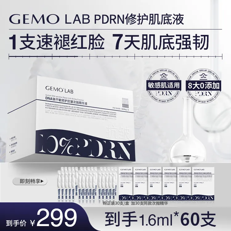 GEMO LAB10%PDRN次抛精华液DNA钠干敏修护抗皱三文鱼水光 Z