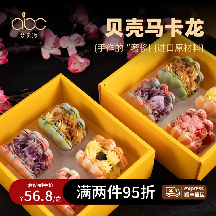 艾贝汐贝壳马卡龙法式下午茶甜品礼盒七夕情人节生日零食礼物