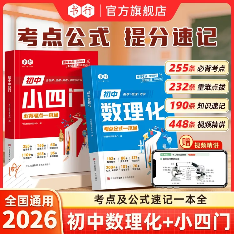 书行初中小四门公式定理提分常考考点趣味默写图解速记知识一本通