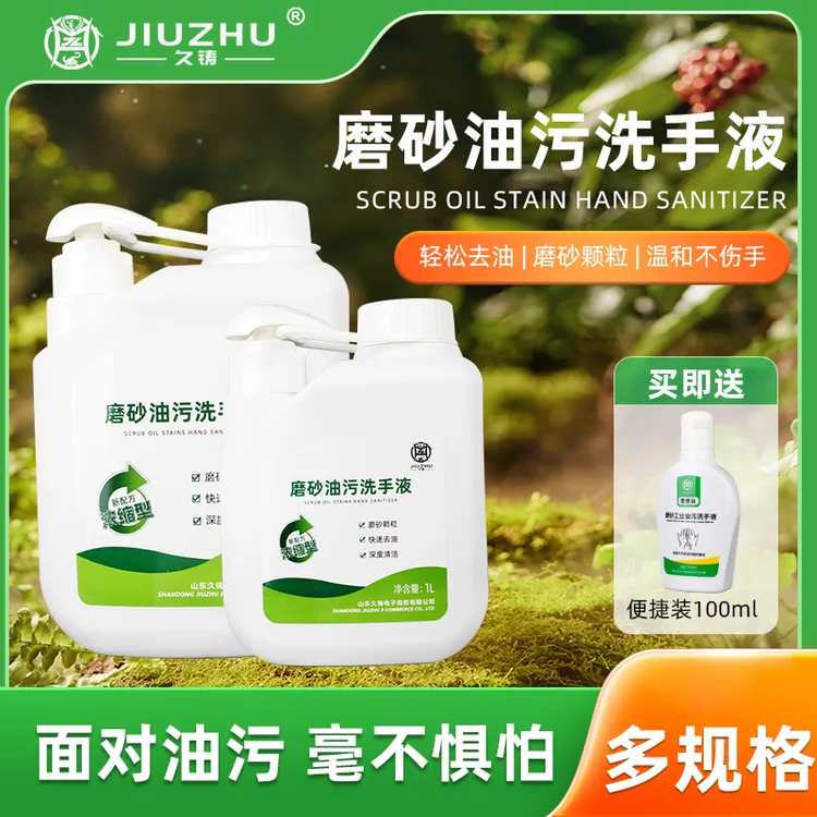 【旗舰店专属】久铸-磨砂油污洗手液清洗洗手液工业油污磨砂洗手液