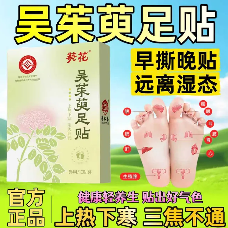 葵花非遗吴茱萸肉桂足贴上热下寒引火归元通焦家用纯草本驱寒足贴