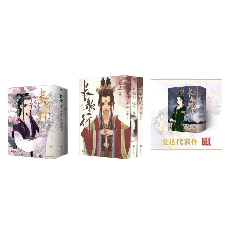 【文轩】长歌行.新装珍藏版第1-3辑 漫画家夏达作品国漫官方正版