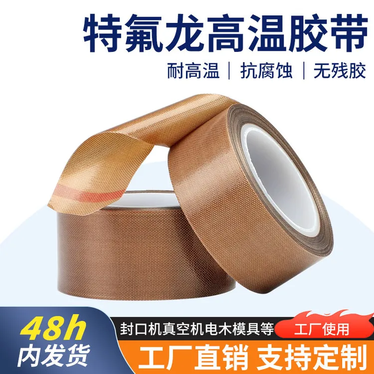 特氟龙胶带绝缘隔热防烫耐温胶带封口机高温胶布铁氟龙耐高温胶带