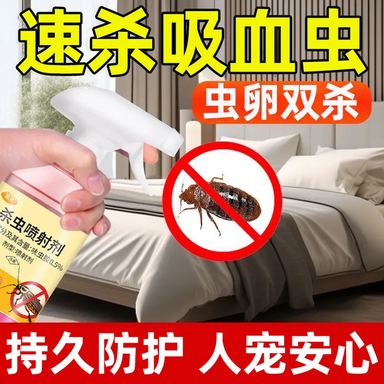 杀虫剂强效吸血虫药宿舍床上杀吸血克星防驱虫神器非无毒除杀床虱