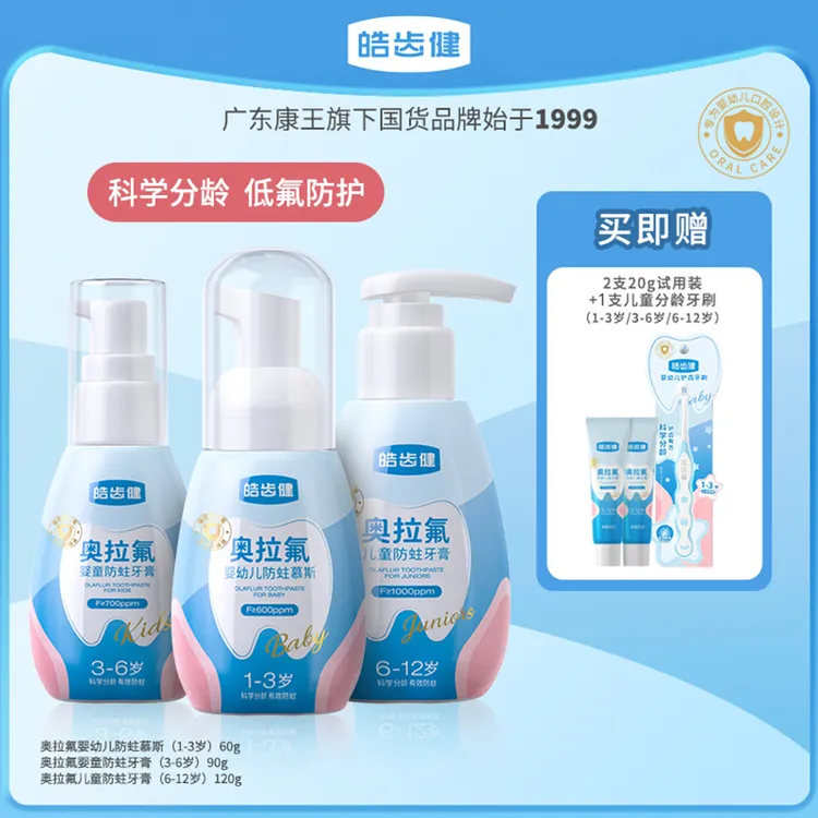 【1-12岁】皓齿健奥拉氟儿童牙膏宝宝专用含氟牙膏低氟防蛀牙膏DR