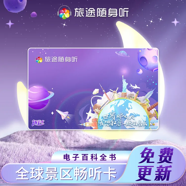 旅途随身听·全球景区导览电子阅读 有声讲解器景区31天月度通用
