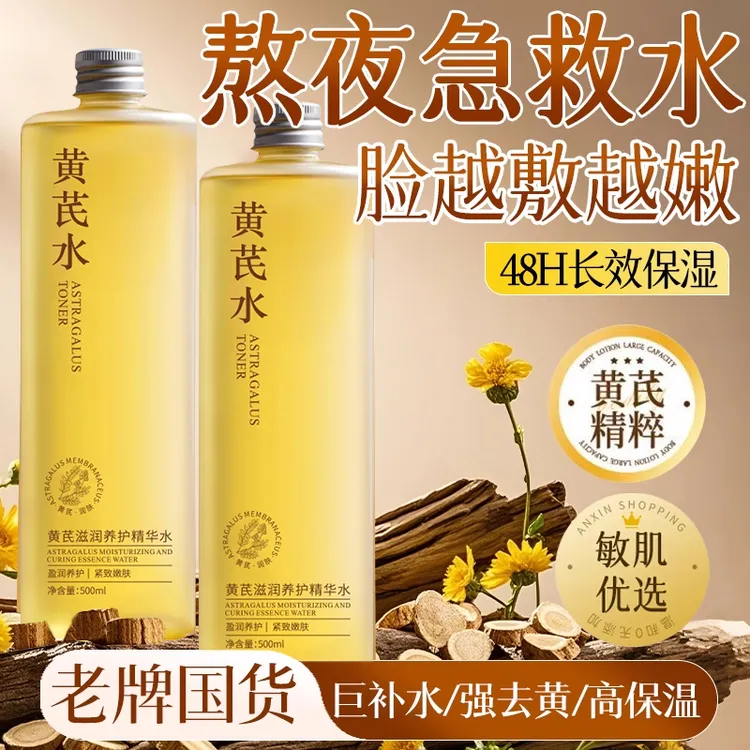 【老牌国货】黄芪精华爽肤水补水紧致去黄提亮保湿收缩毛孔护肤佳品