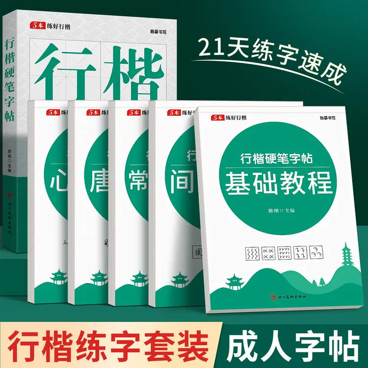 泰开心【21天练字速成】行楷速成字帖适合成人行书学生初学者练字