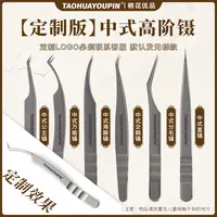 【定制中式高阶镊子三把】美睫嫁接镊公主海豚凤凰企鹅镊高精密度