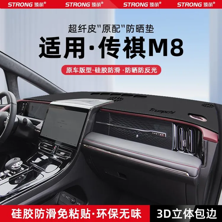 恒心24款传祺M8宗师版中控仪表台避光垫汽车内饰遮阳防晒垫改装饰