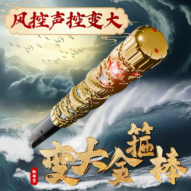 孙悟空如意金箍棒声控激光剑发光玩具男孩魔法礼物