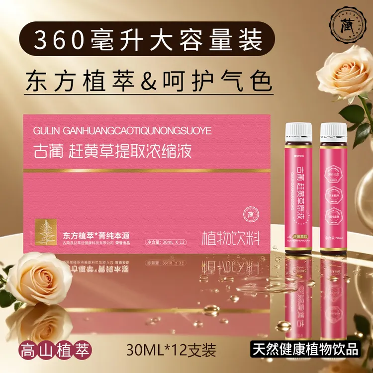 悦郎中古蔺赶黄草浓缩液女士款喝出元气少女好气色赶黄小棕瓶