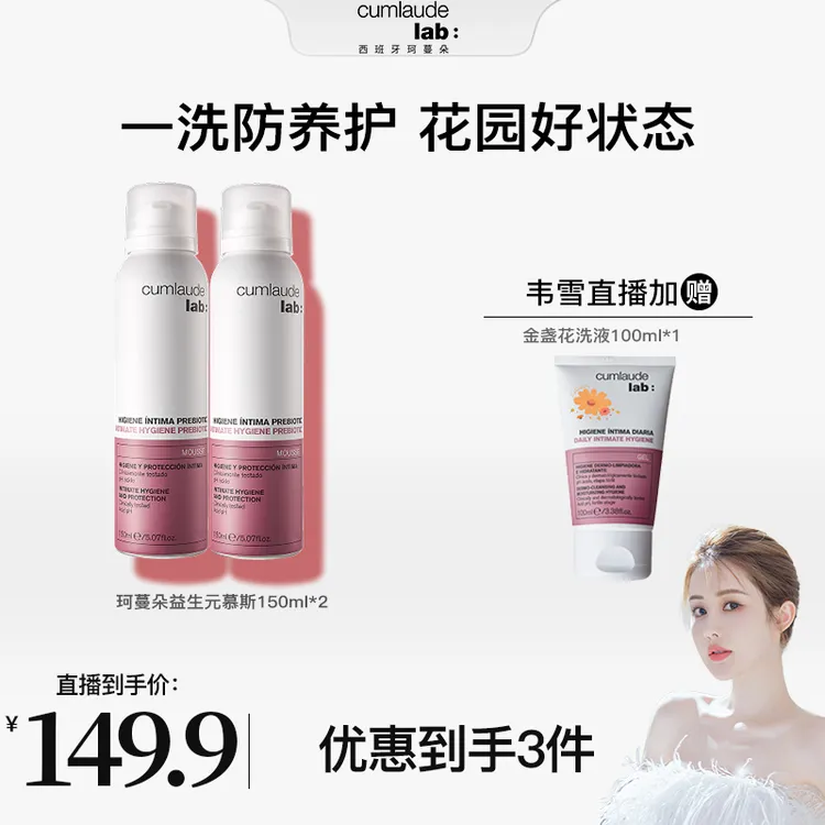 【韦雪专属】珂蔓朵清洁慕斯抑菌去味清爽温和平衡菌群乳酸护理
