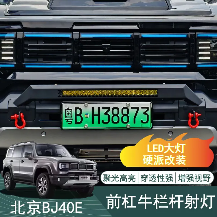 北京bj40增程专用前脸防撞牛栏护杠城市猎人射灯改装外观配件