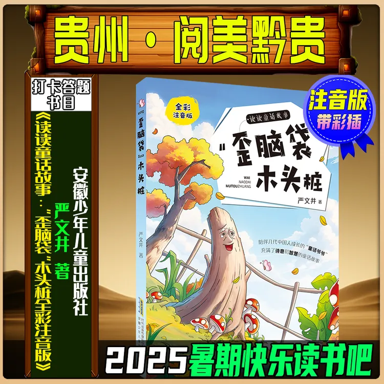 《读读童话故事：“歪脑袋”木头桩全彩注音版》贵州阅美黔贵一升二暑