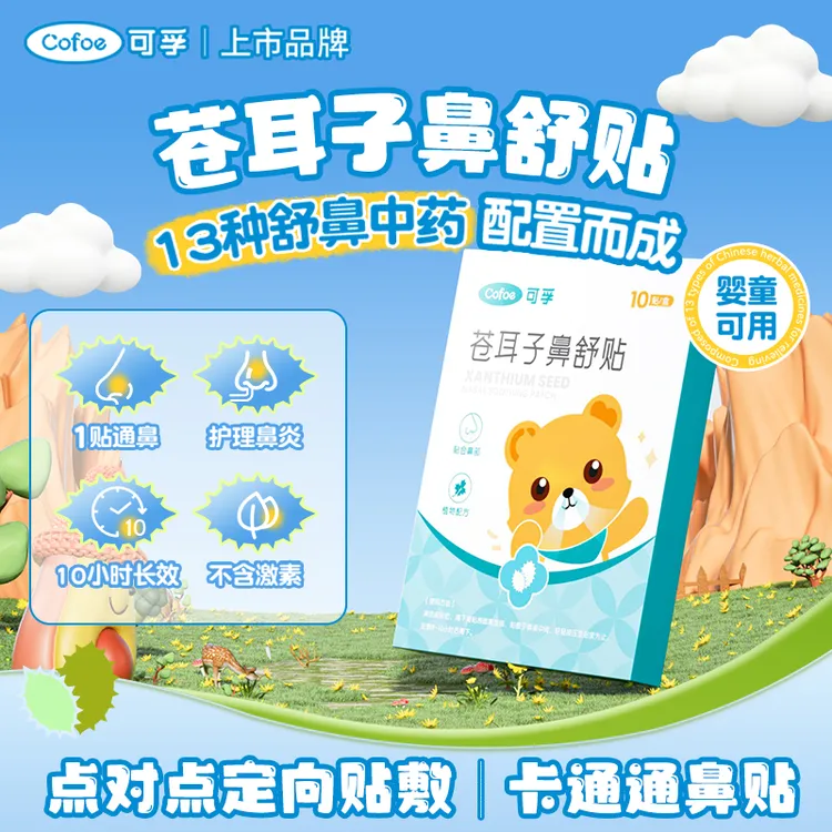 可孚苍耳子鼻舒贴通鼻儿童小孩幼儿园鼻塞呼吸不通草本通鼻贴